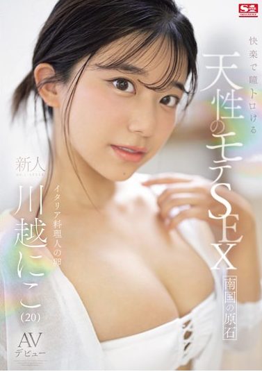 ＜川越にこｘデビュー＞大きな瞳で笑顔が可愛らしい新人のフェラテクや騎乗位での腰使いはスケベだった！