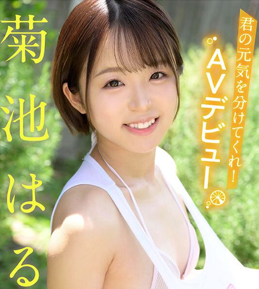 ＜菊池はるｘエロカワ美少女デビュー＞デビュー作でいきなり男優責めまくり！天真爛漫なエロ女優爆誕!!