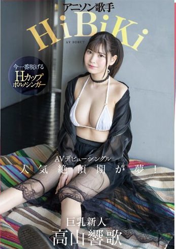 ＜高山響歌ｘ脱げるアニソン歌手デビュー＞アソコ弄られ敏感に反応しデカチン挿入されデカ乳揺らしイキまくる！