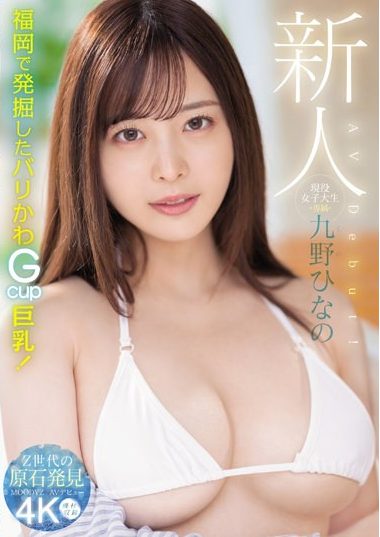 ＜九野ひなのｘ現役JDデビュー＞エロいバイブオナニーでヌレヌレ！パイパン激しく突かれイキまくるデカ乳美女！