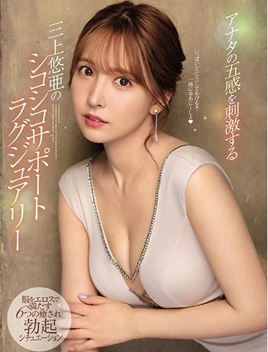 ＜三上悠亜ｘセンズリお手伝い＞魅力的なボディを堪能しつついやらしい音立てながらエロ行為に耽る姿は射精不可避！