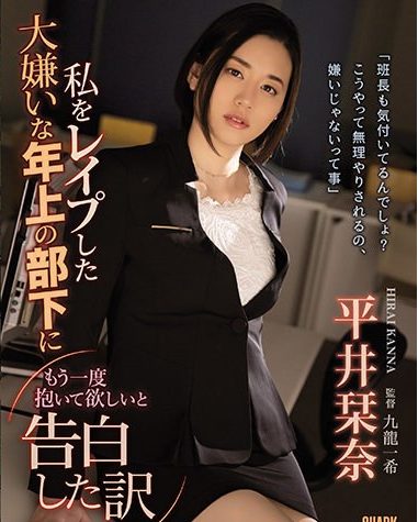 ＜平井栞奈ｘ犯され志願＞無理やりレイプされたはずなのにその時の感覚が忘れられず部下の言いなりに肉棒ぶち込まれる！