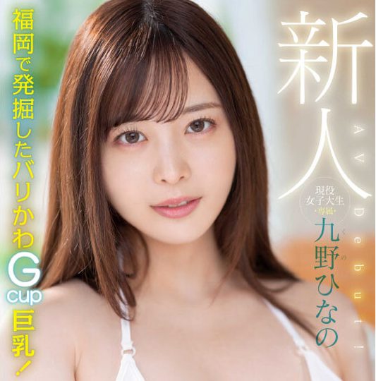 ＜九野ひなのｘ福岡発愛くるしい女の子＞たわわに実る乳とアソコ愛撫に酔いしれ肉棒に突かれ喘ぎまくる！