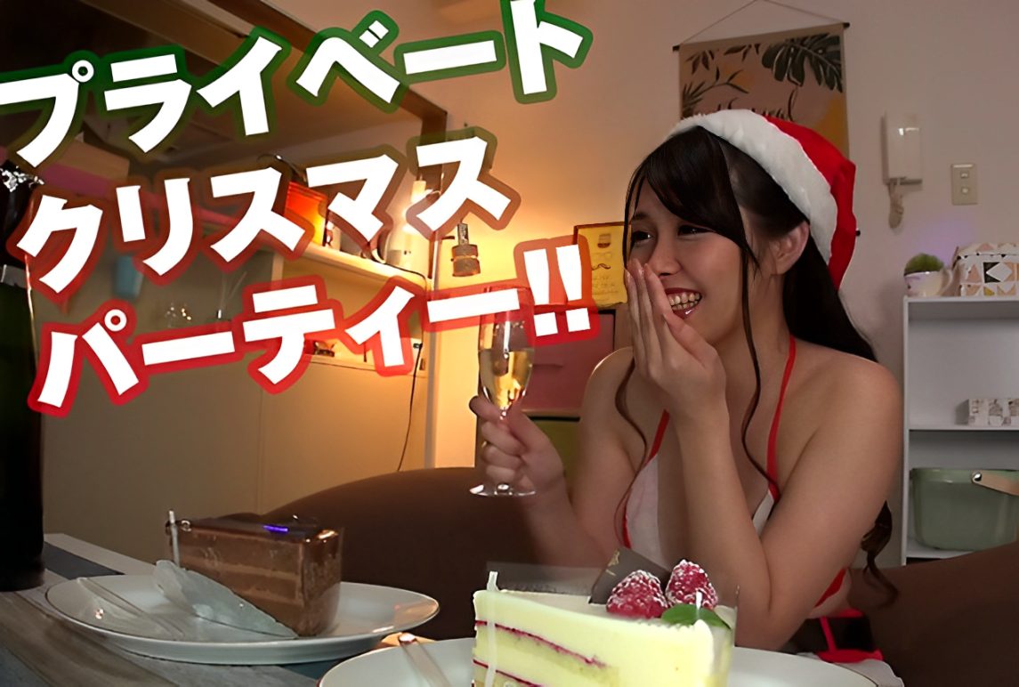 クリぼっち女子はケーキとシャンパンで簡単に落とせる！『もうだめェ！』エロサンタのマ●コを堪能する大人のクリスマス！